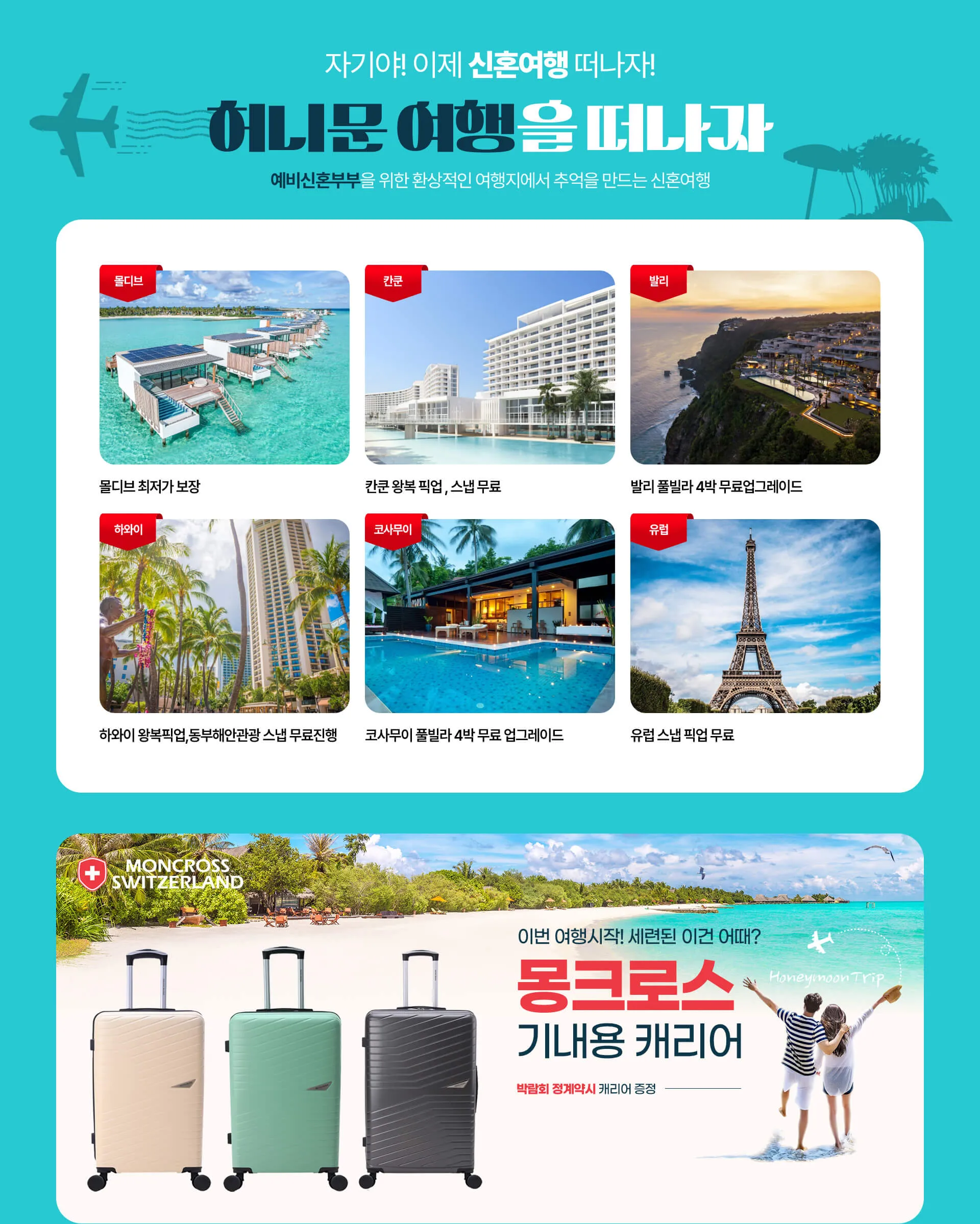 허니문 여행 안내 이미지