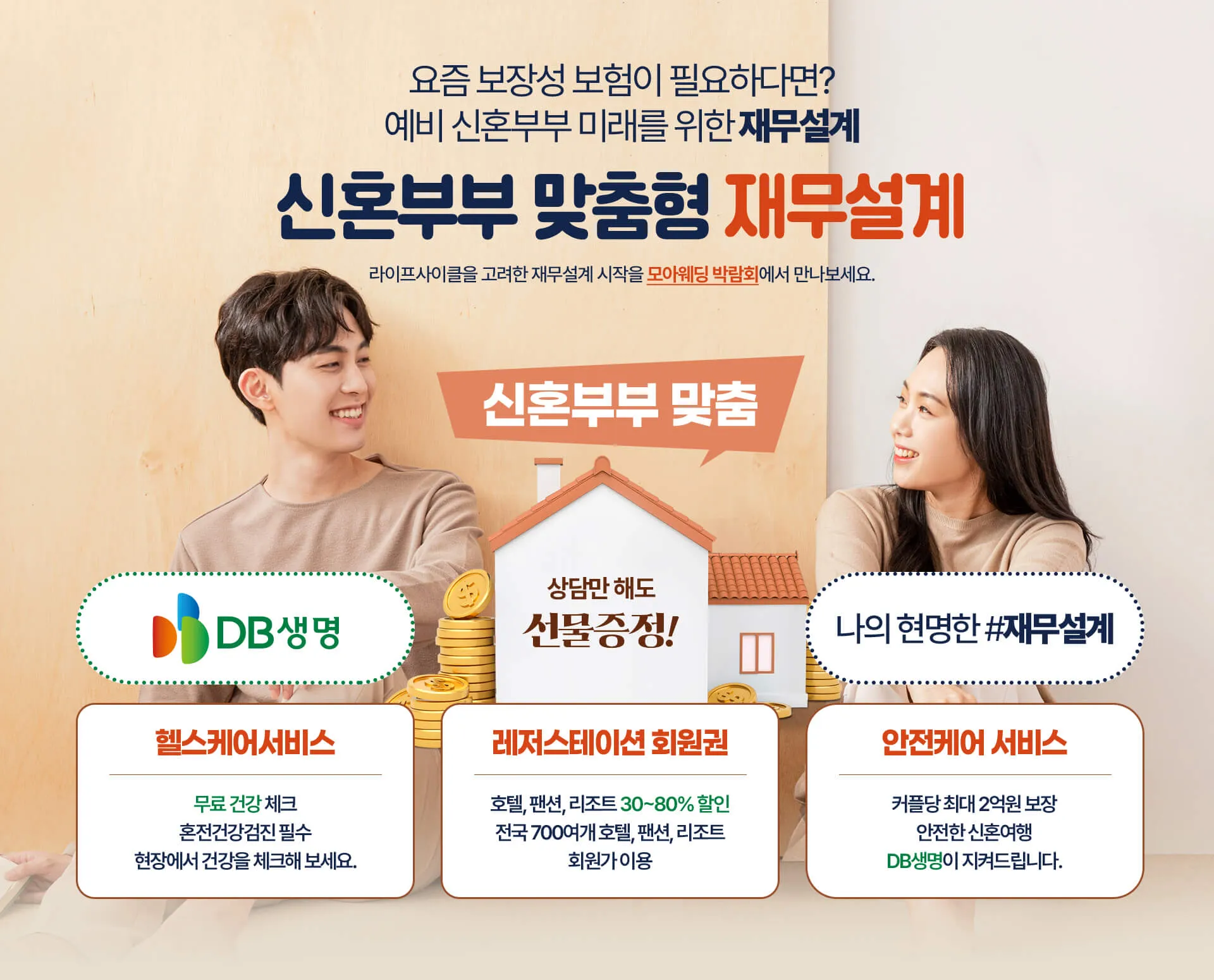 신혼부부 맞춤형 재무설계 안내 이미지