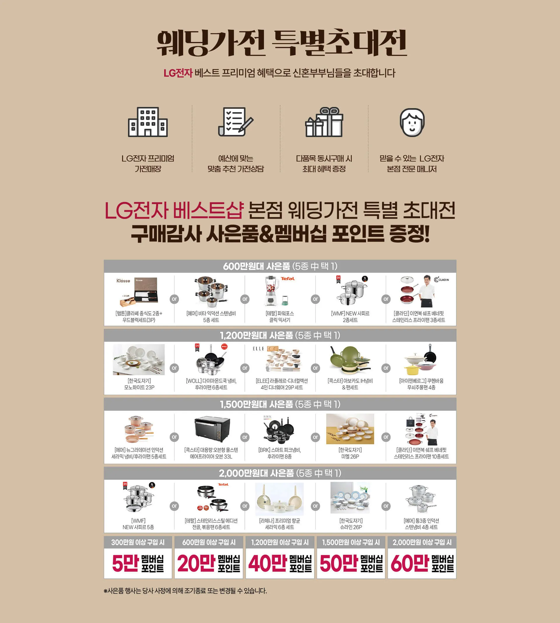 웨딩가전 특별초대전 안내 이미지